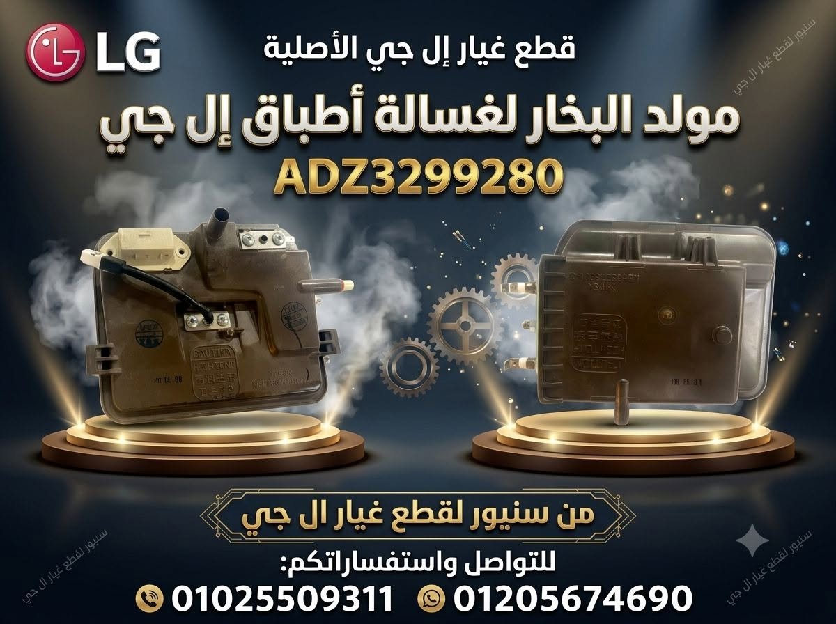 مولد البخار الأصلي لغسالات