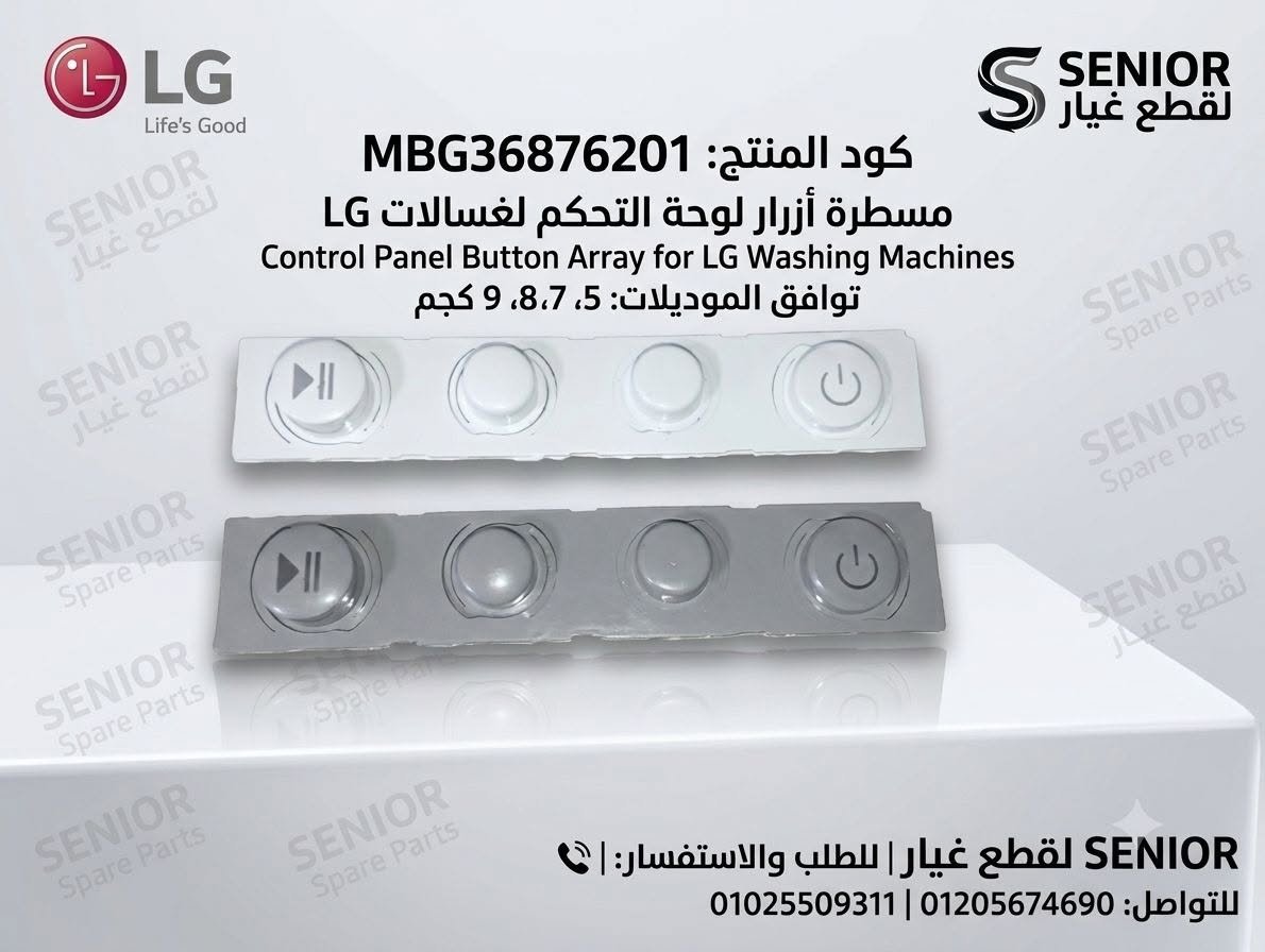 مسطرة أزرار لوحة التحكم لغسالات LG  